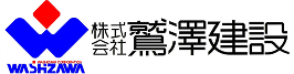 株式会社鷲澤建設